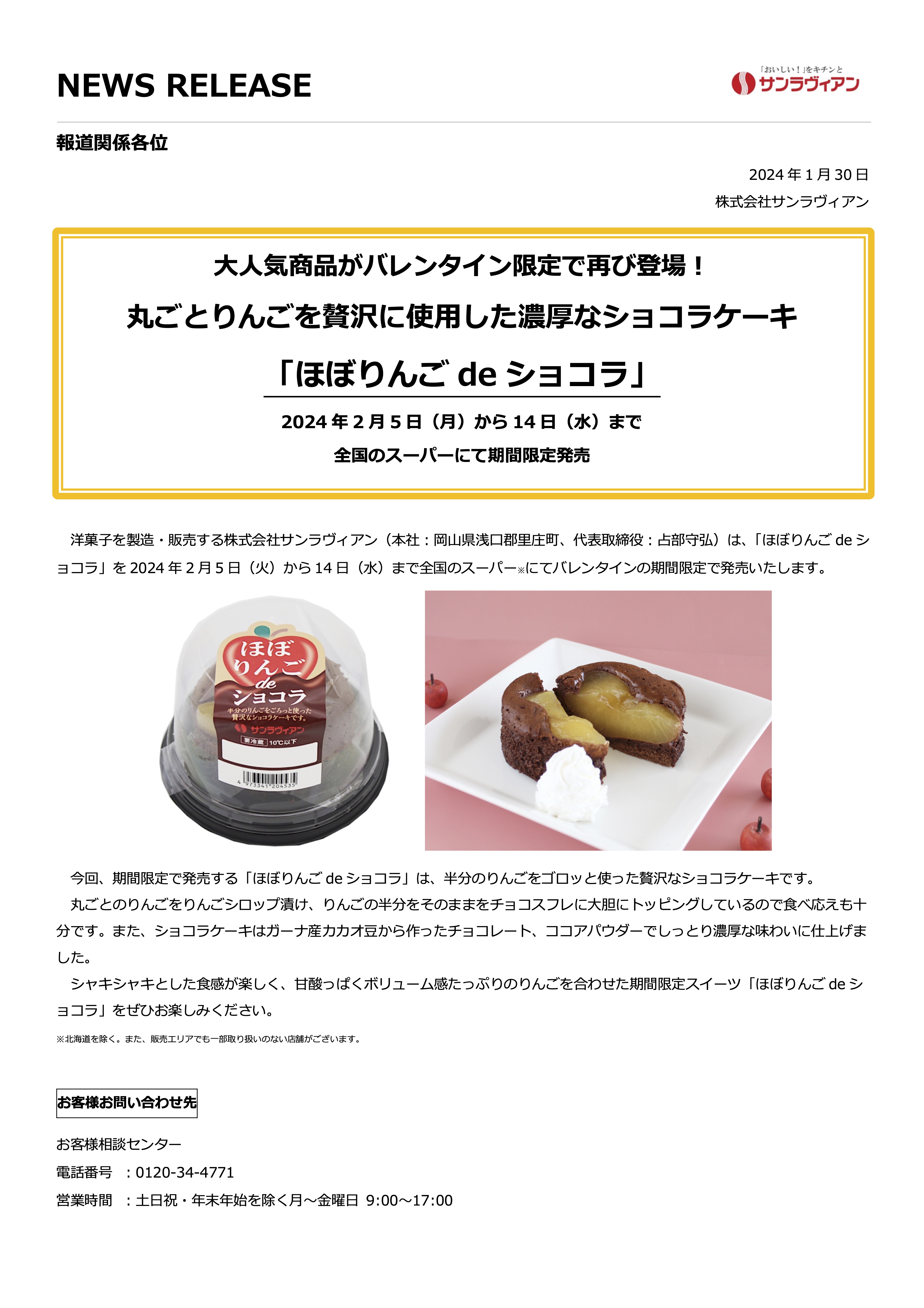 【NEWS RELEASE】丸ごとりんごを贅沢に使用した濃厚なショコラケーキ 「ほぼりんご de ショコラ」発売のお知らせ