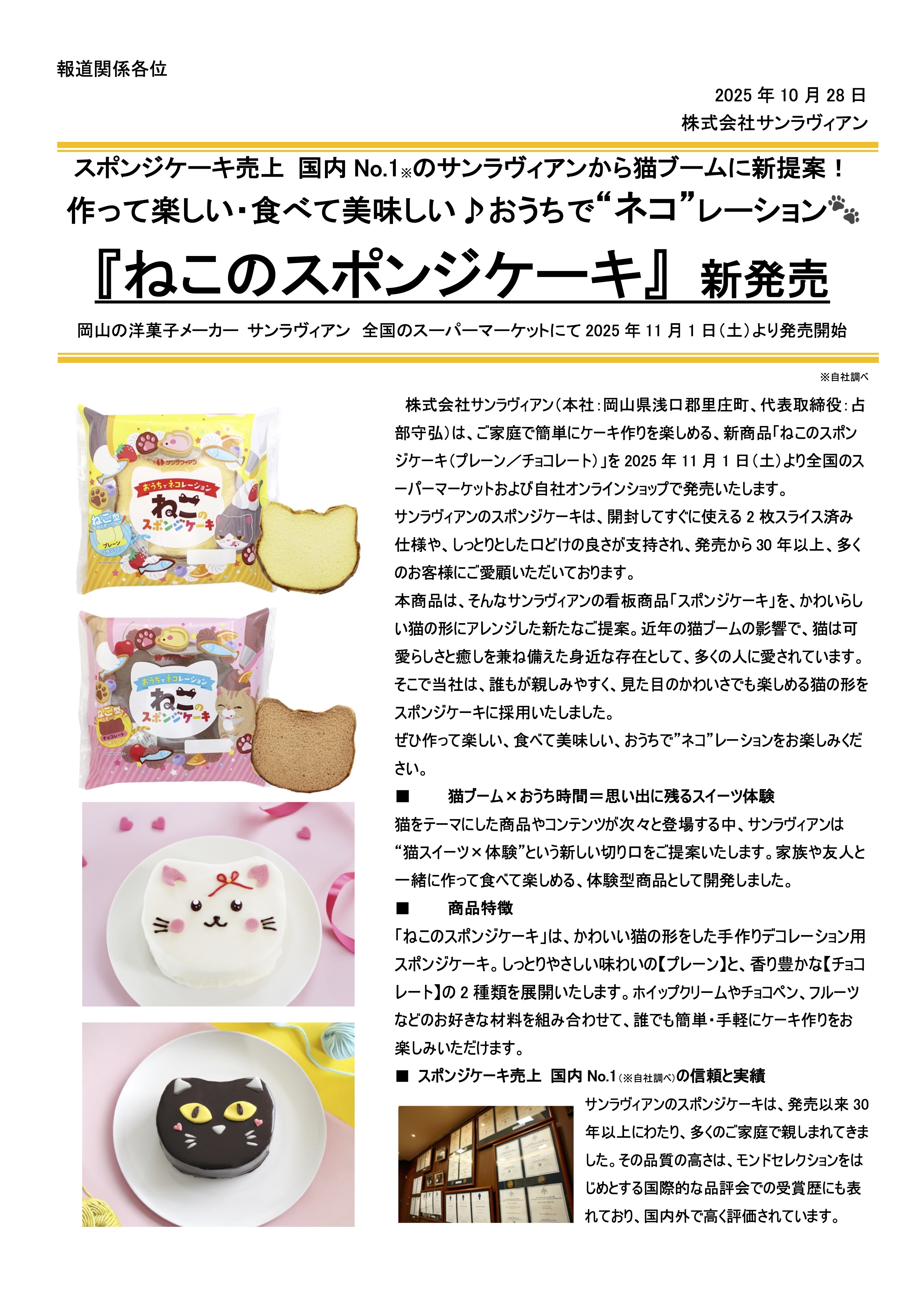 作って楽しい・食べて美味しい♪おうちで“ネコ”レーション!『ねこのスポンジケーキ』2025年11月1日より 新発売