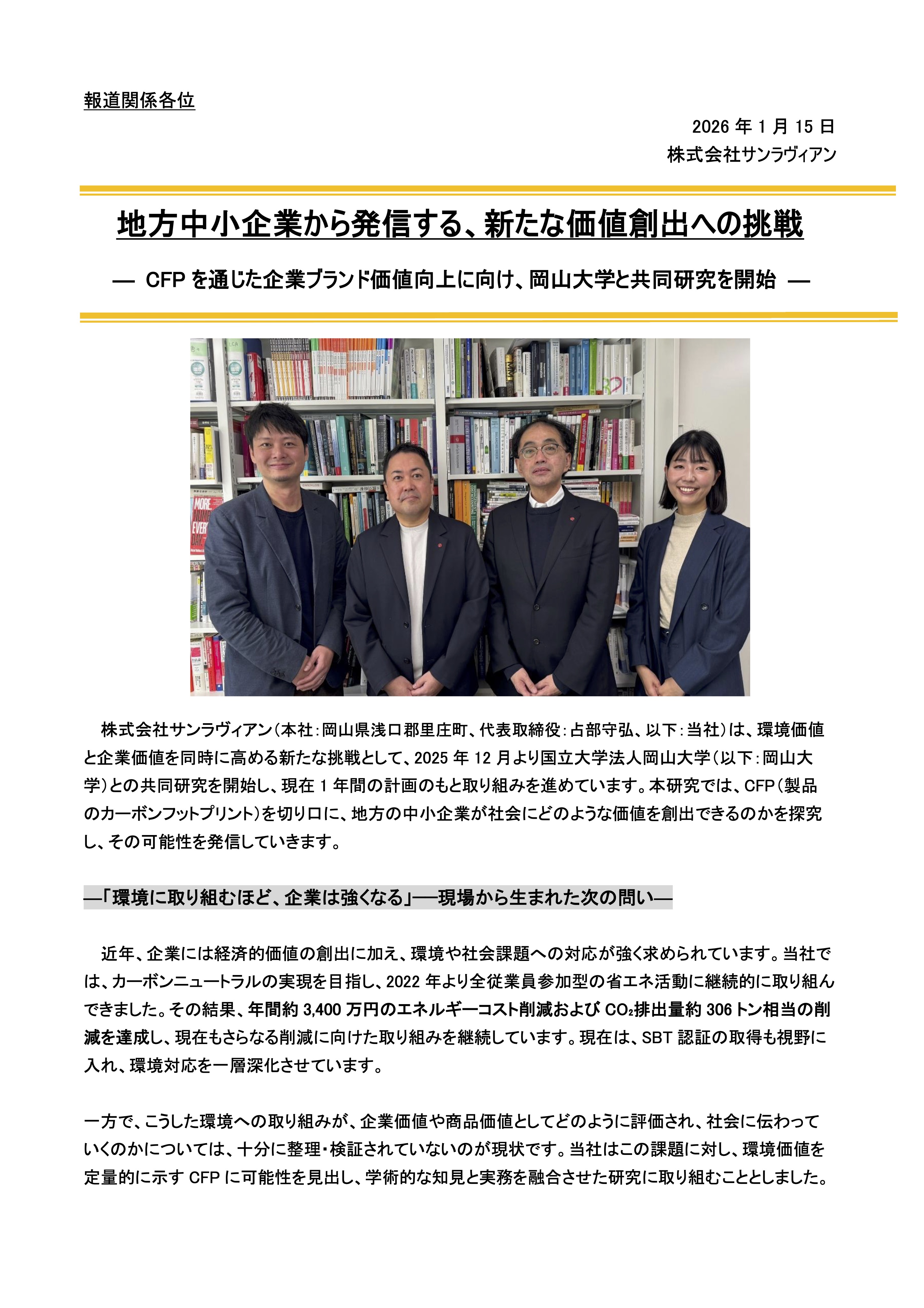 【NEWS RELEASE】地方中小企業から発信する、新たな価値創出への挑戦 ― CFP を通じた企業ブランド価値向上に向け、岡山大学と共同研究を開始 ―